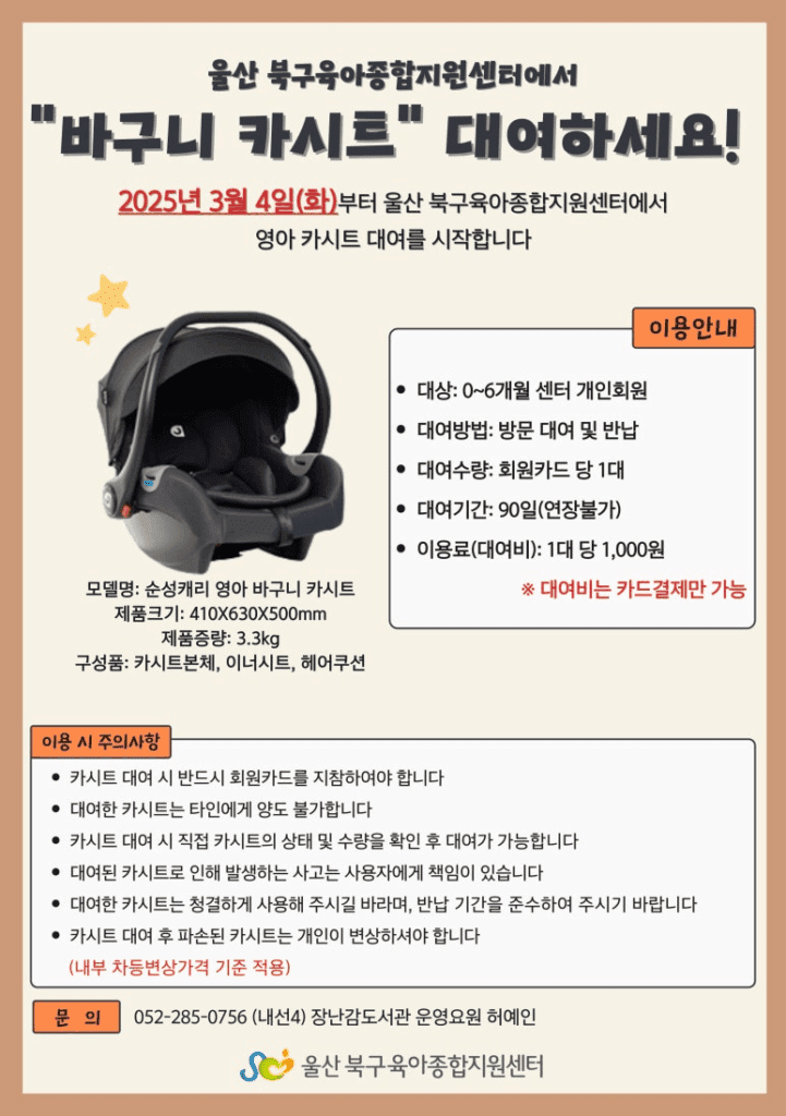 울산 북구 육아종합지원센터 바구니 카시트 대여